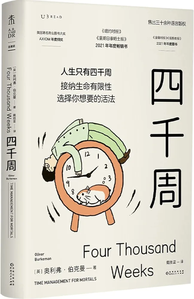 The Thousand Weeks: Time Management for Mortals (Chinese Edition): 9787221172679: Oliver Burkeman: Books